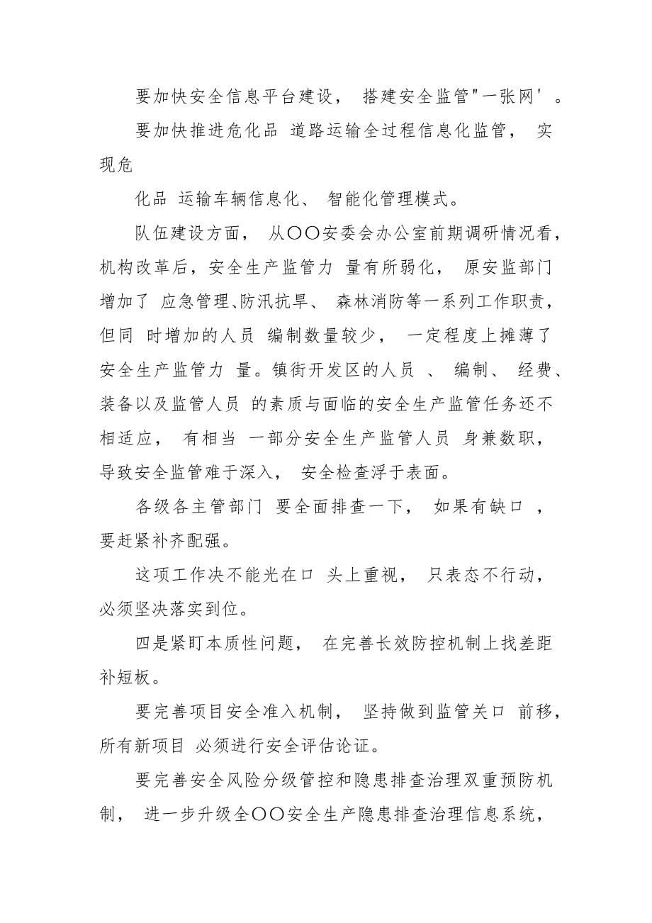 安全生产专项整治三年行动动员部署暨防汛工作发言提纲（通用）.docx_第5页