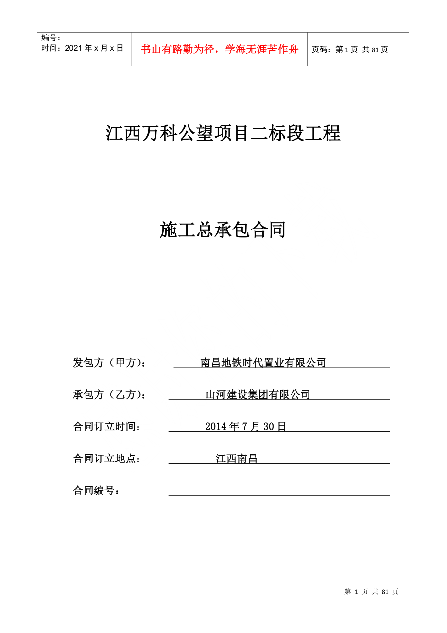 某地产公望二标段土建总承包合同范本_第1页