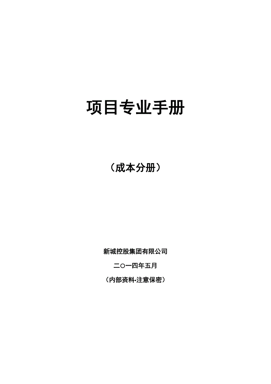 某控股集团有限公司项目专业手册_第1页