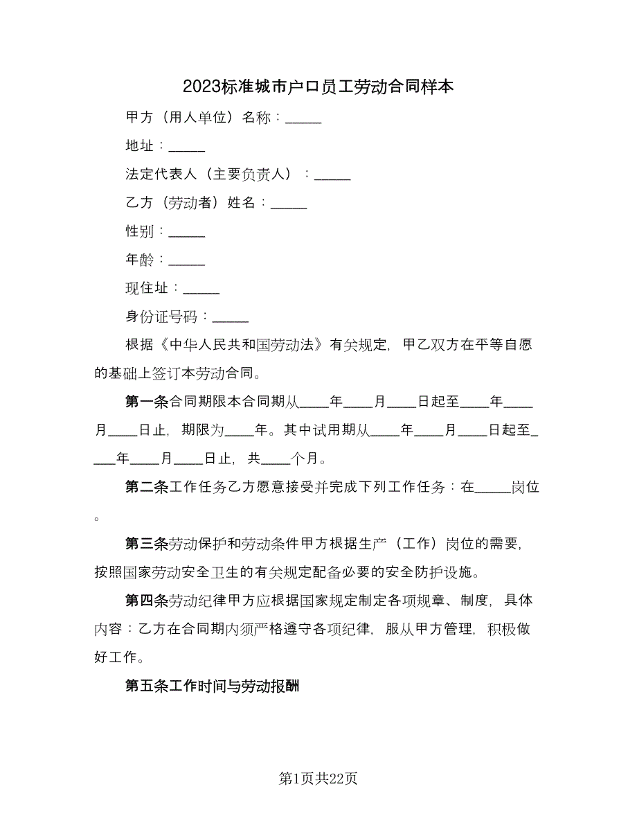 2023标准城市户口员工劳动合同样本（6篇）_第1页