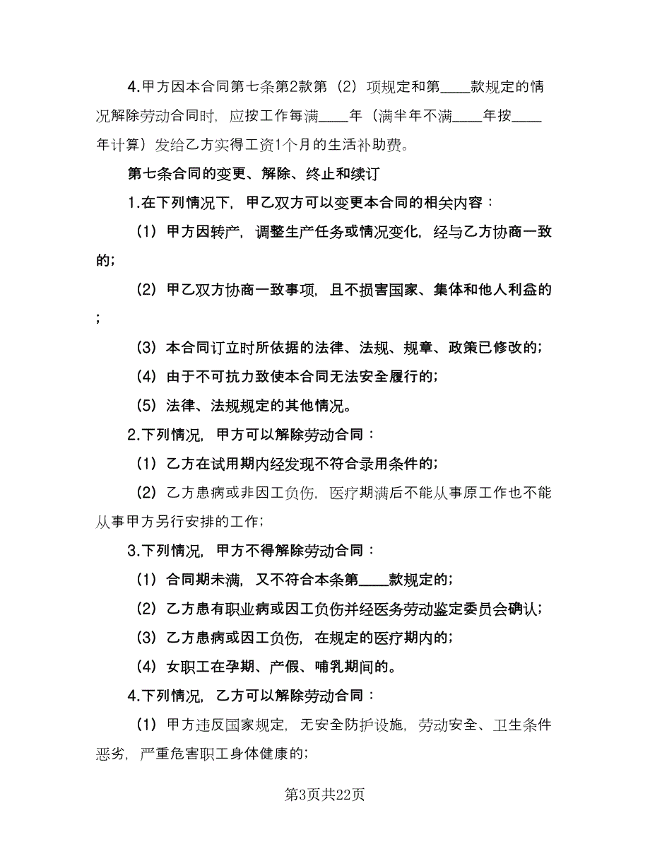 2023标准城市户口员工劳动合同样本（6篇）_第3页