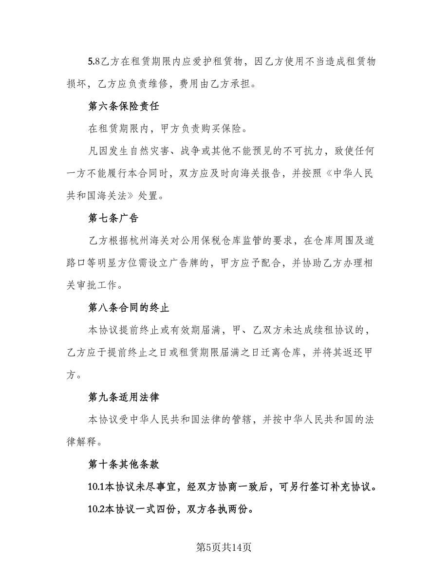 仓库租赁协议规格式版（五篇）.doc_第5页