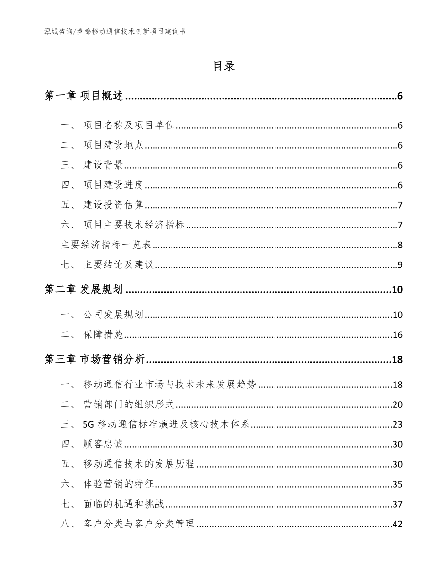 盘锦移动通信技术创新项目建议书_范文参考_第1页