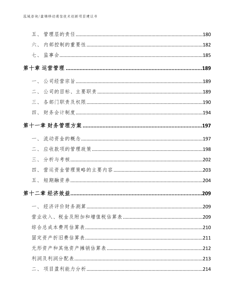 盘锦移动通信技术创新项目建议书_范文参考_第4页