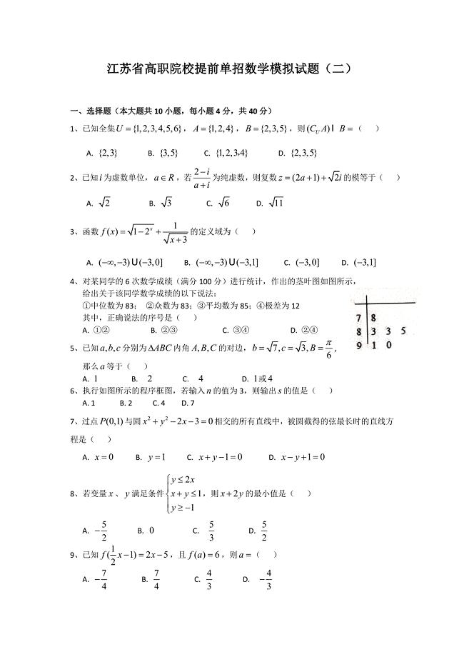 江苏省高职院校提前单招数学模拟试题(二)