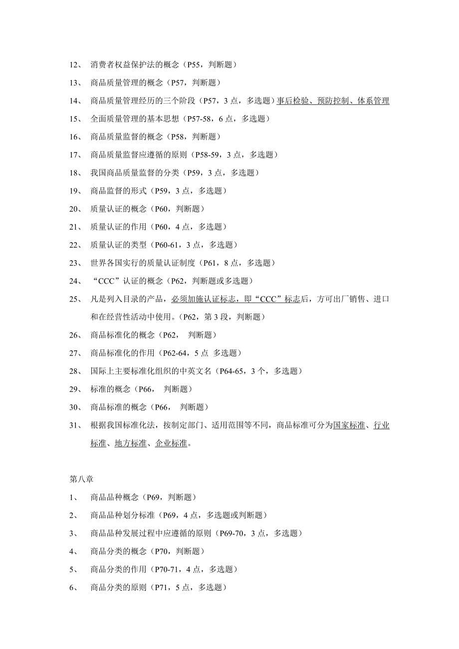 CIQ考试(基础知识)复习提纲_第5页