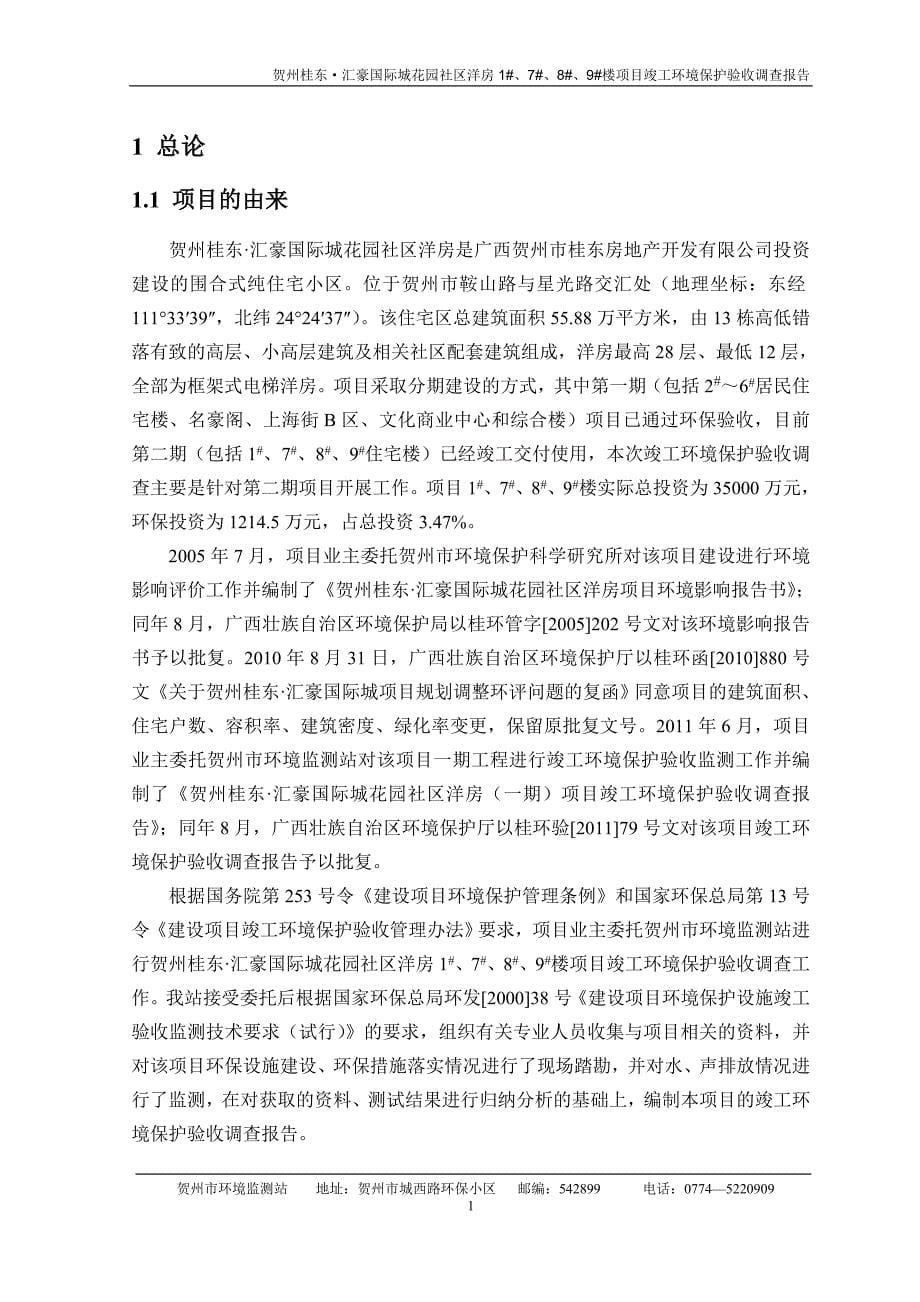 贺州桂东汇豪国际城花园社区洋房（二期）项目环保验收_第5页