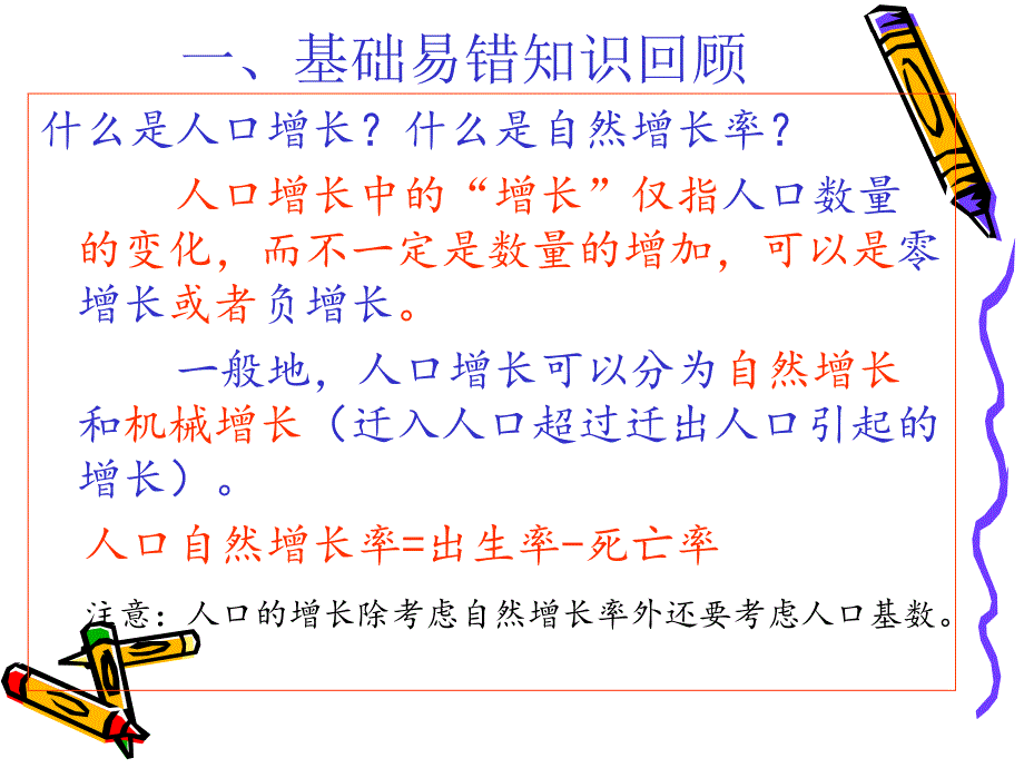 第一章人口的变化复习公开课教案_第2页