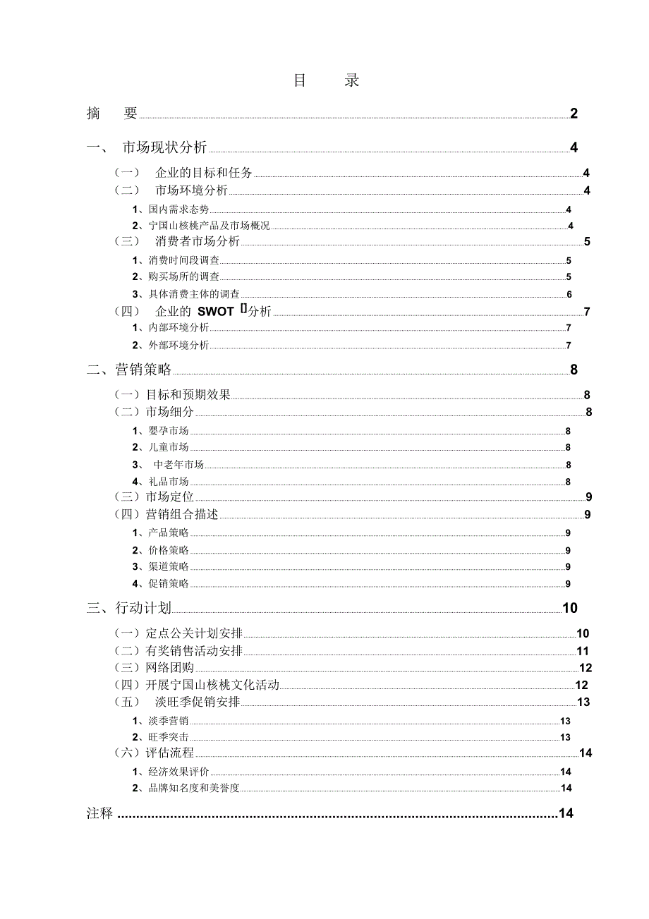 坚果类营销策划文档_第3页