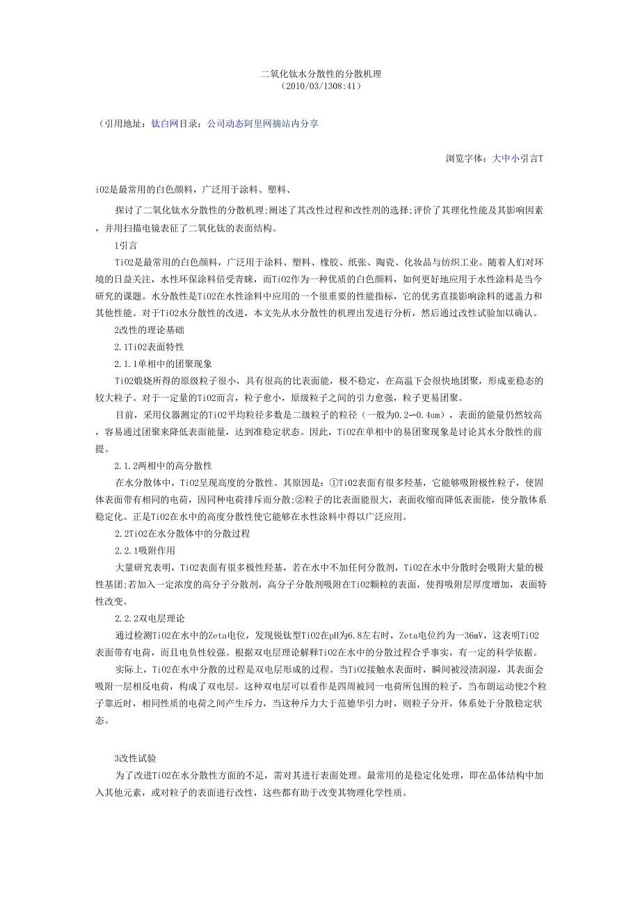 二氧化钛水分散性的分散机理_第1页