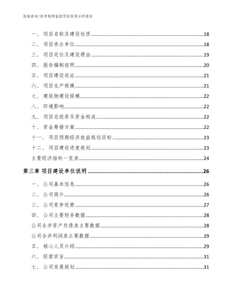 家用视频监控项目投资分析报告_范文参考_第5页