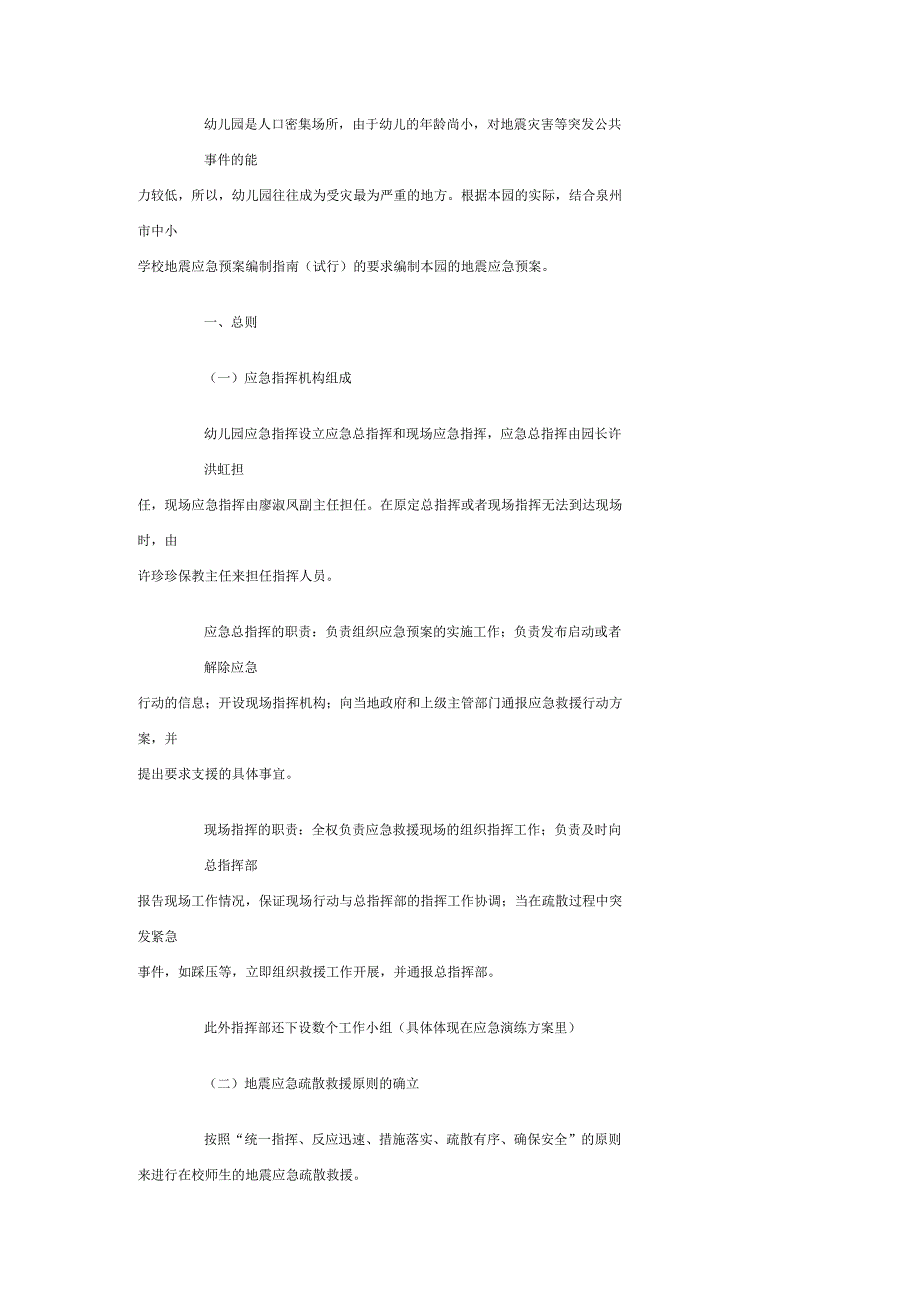 幼儿园地震应急预案_第1页