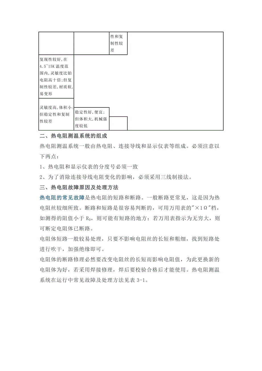 热电阻基本知识热电阻测温原理及材料.doc_第3页