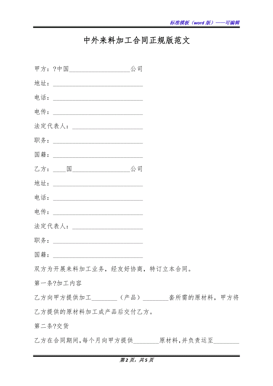 中外来料加工合同正规版范文.docx_第2页