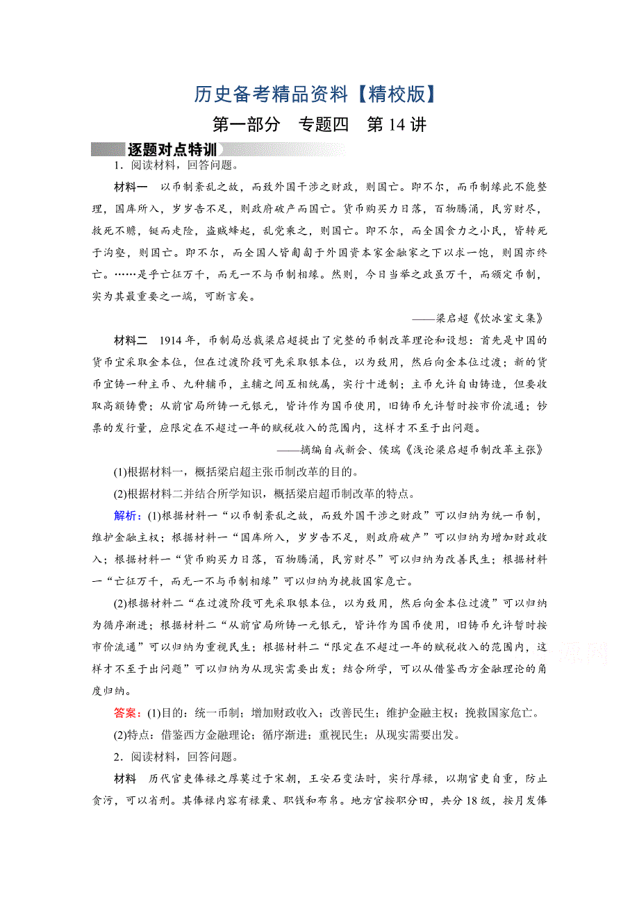 精修版高考历史通用版复习：第14讲 选修1—历史上重大改革 特训 含答案_第1页