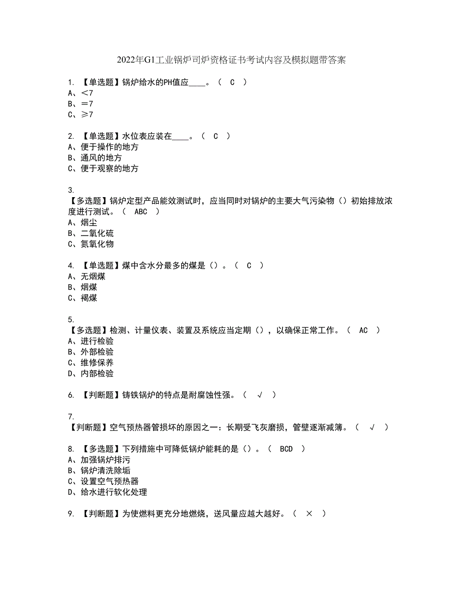 2022年G1工业锅炉司炉资格证书考试内容及模拟题带答案点睛卷88_第1页