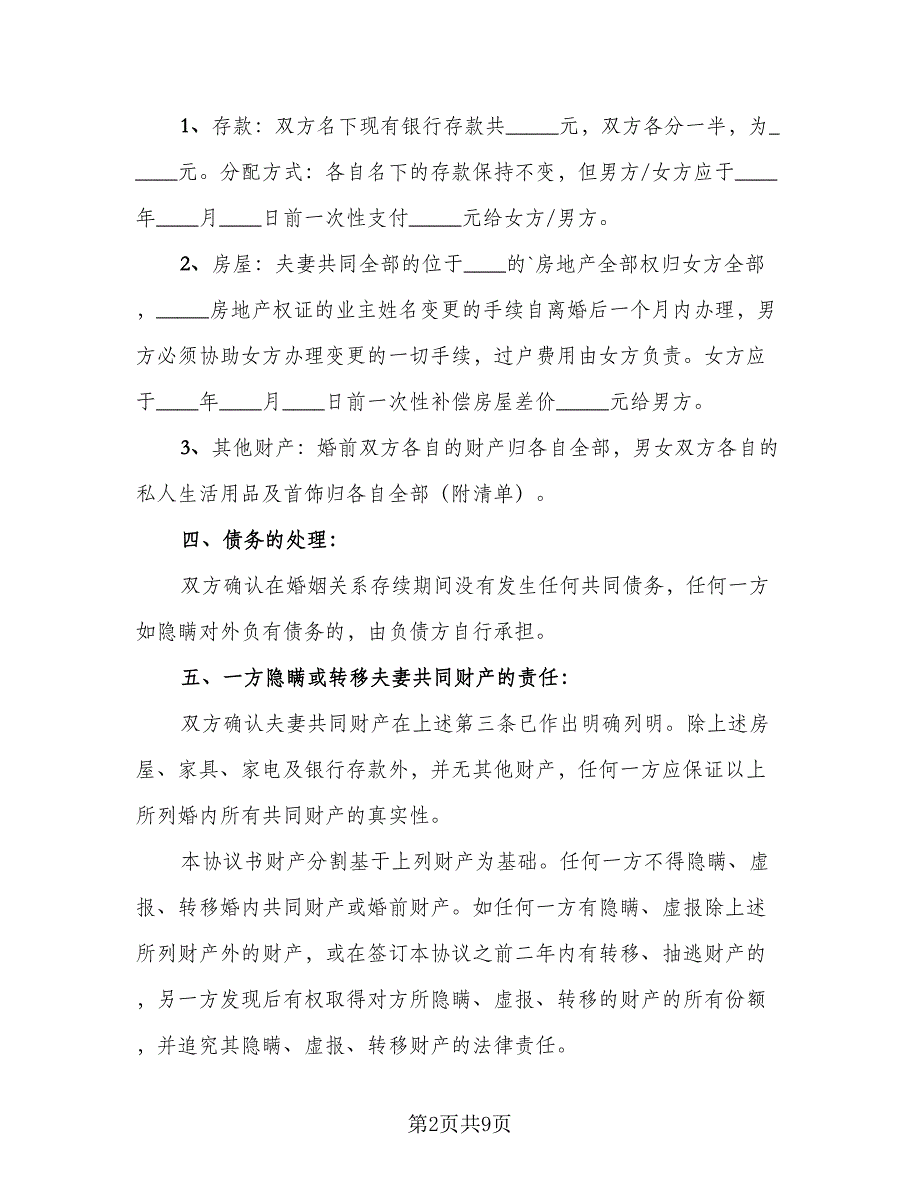 和平离婚协议书常官方版（五篇）.doc_第2页