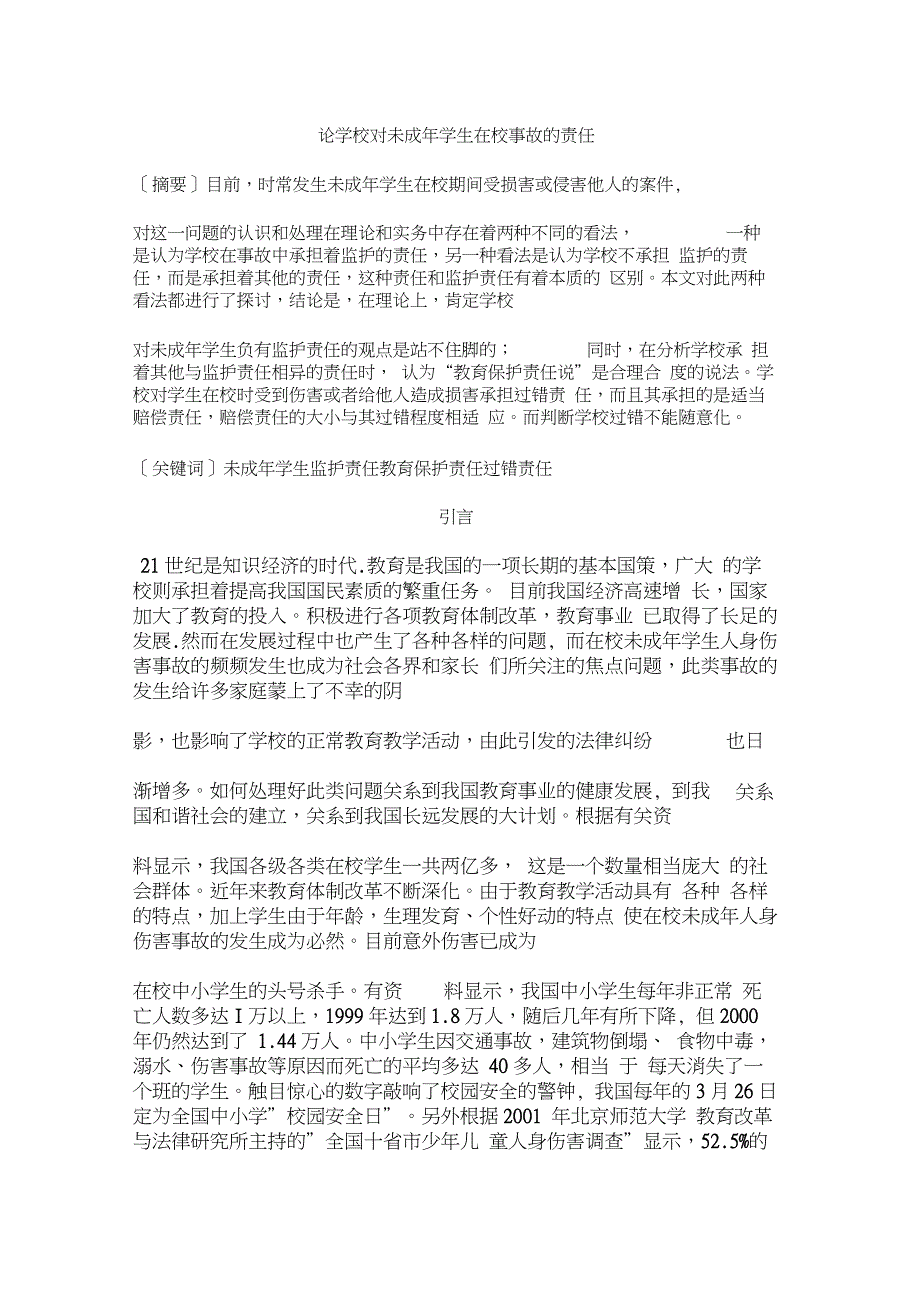 毕业设计 论学校对未成年学生在校事故的责任论文_第1页