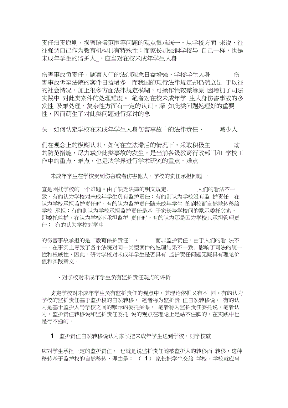 毕业设计 论学校对未成年学生在校事故的责任论文_第3页