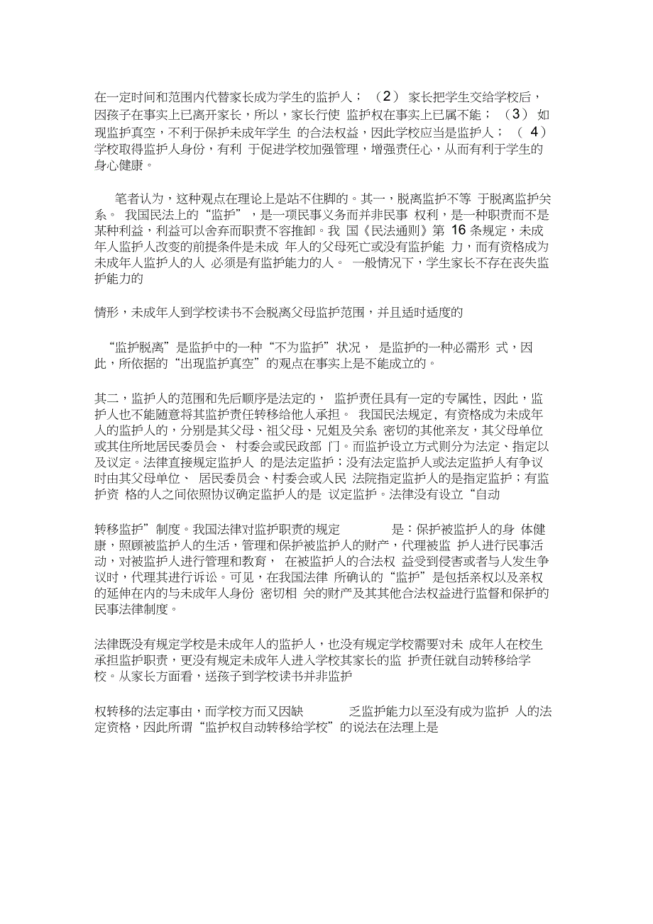 毕业设计 论学校对未成年学生在校事故的责任论文_第4页