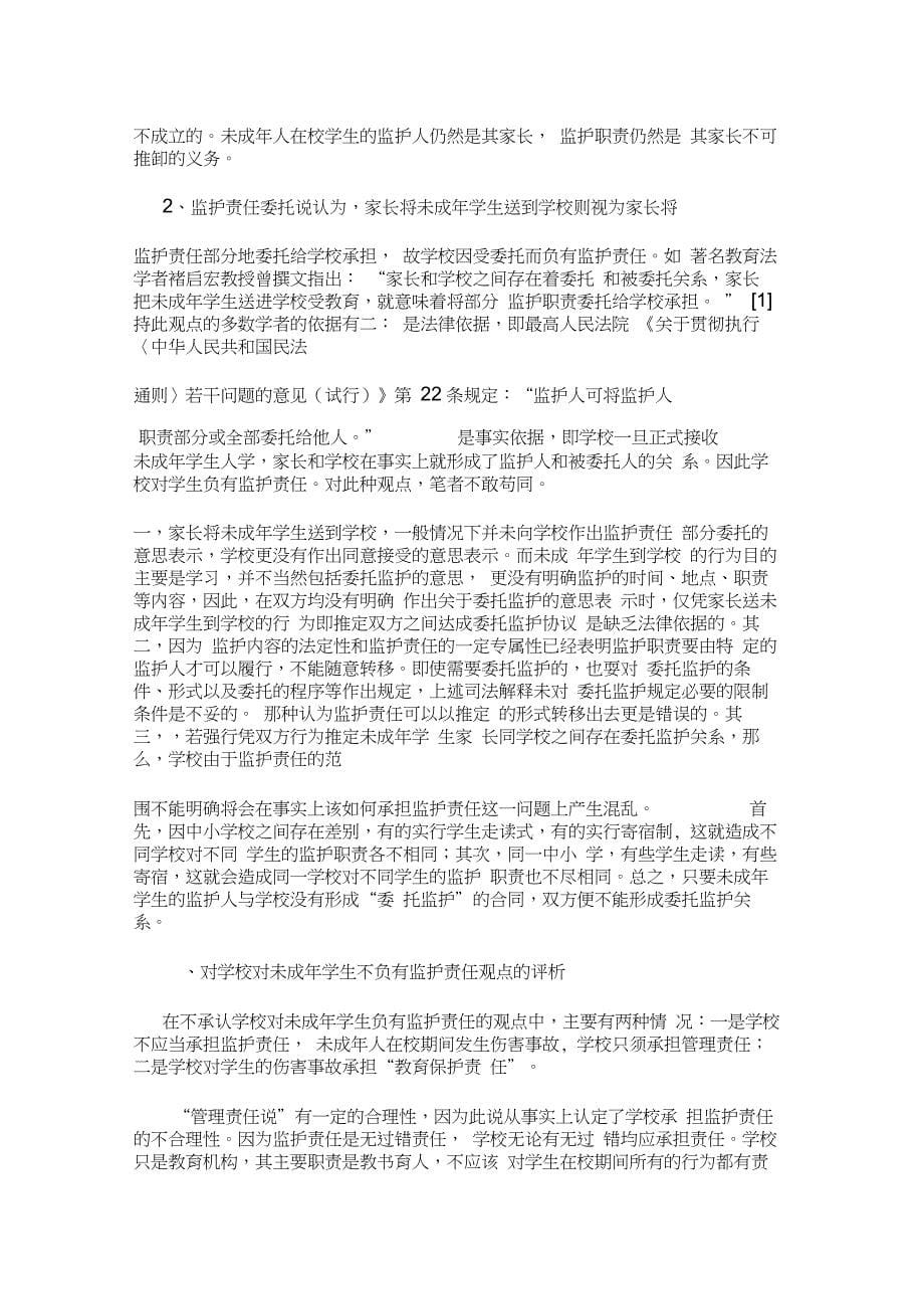 毕业设计 论学校对未成年学生在校事故的责任论文_第5页