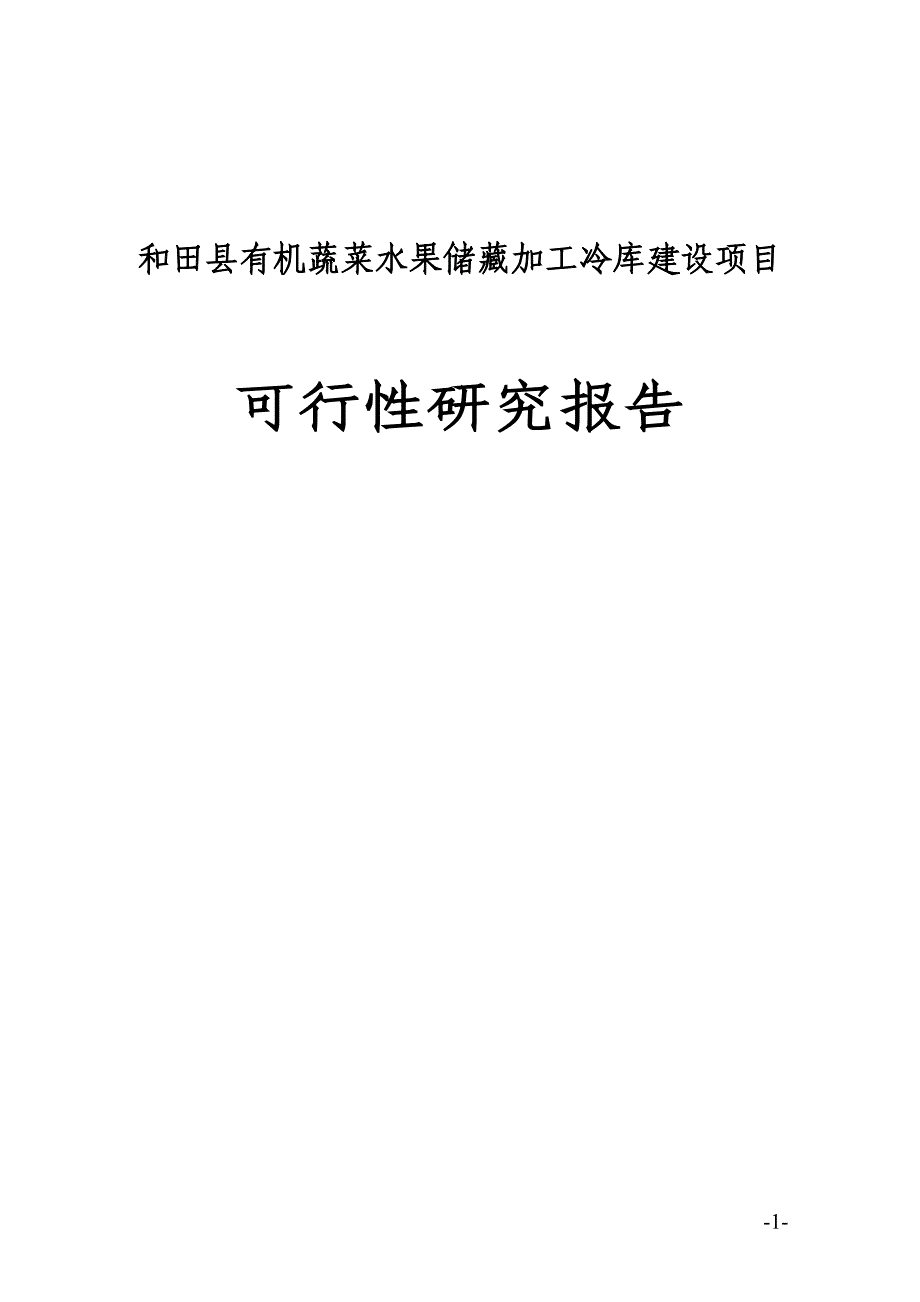 有机蔬菜水果储藏加工冷库项目可行性论证报告.doc_第1页