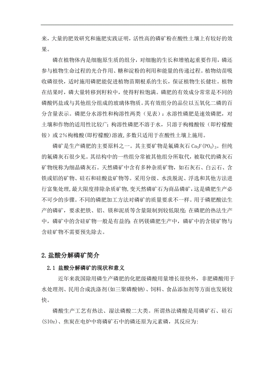 盐酸分解磷矿装置设计_第3页