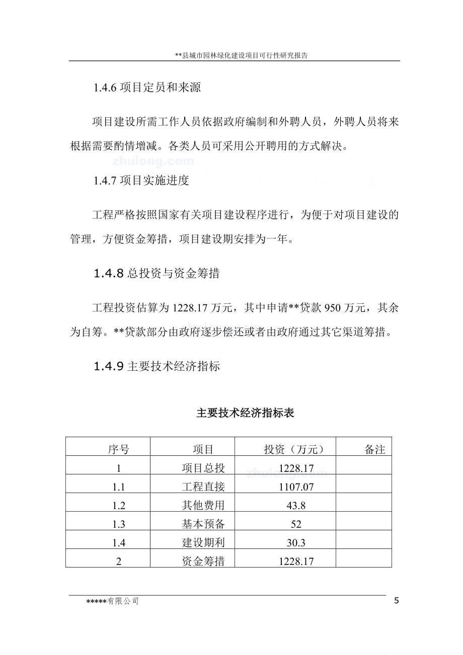 城市绿化可行性研究报告.doc_第5页