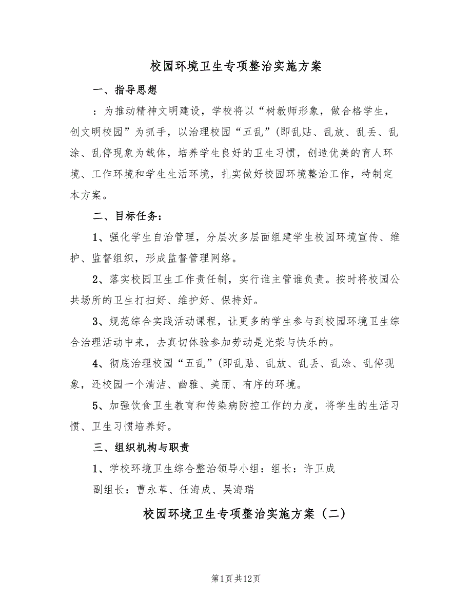 校园环境卫生专项整治实施方案（4篇）_第1页