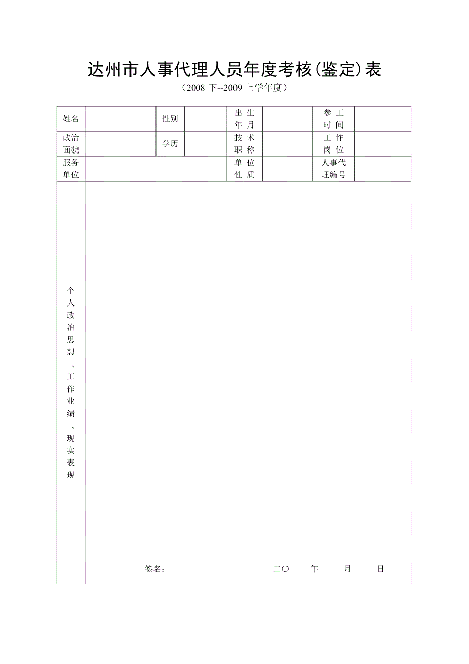达州市人事代理人员年度考核表_第1页
