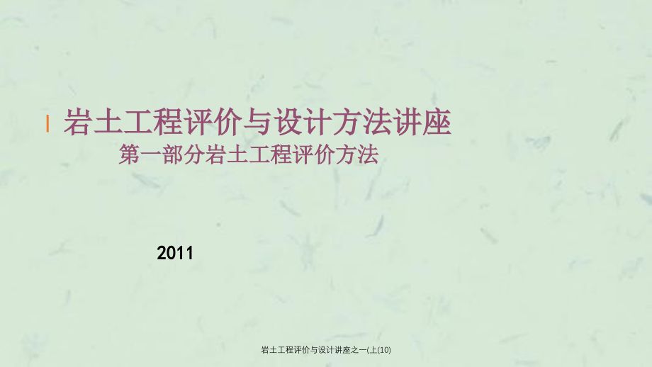 岩土工程评价与设计讲座之一上10课件_第1页