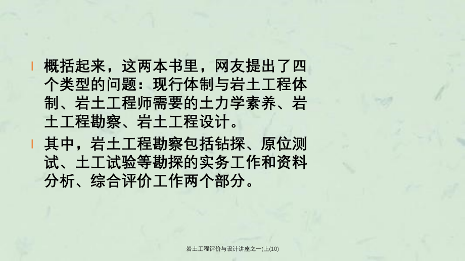 岩土工程评价与设计讲座之一上10课件_第3页