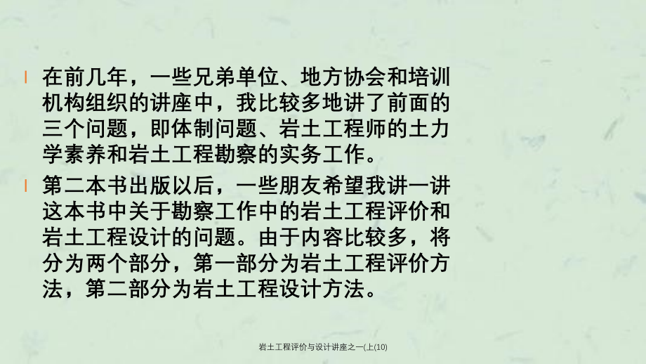 岩土工程评价与设计讲座之一上10课件_第4页