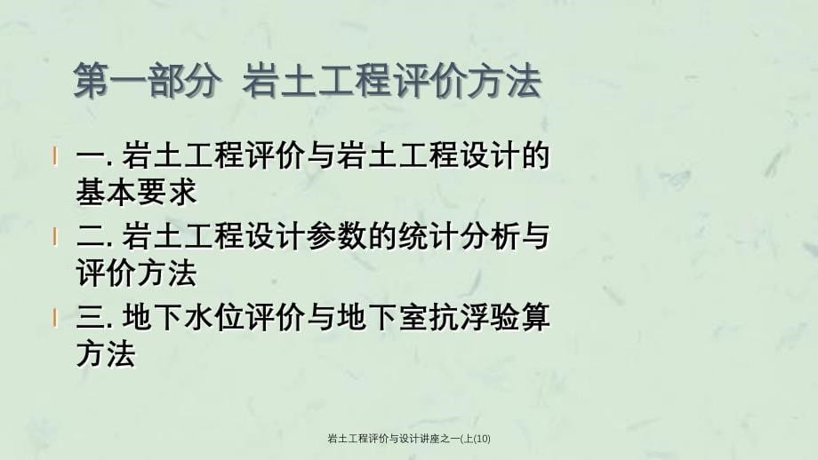 岩土工程评价与设计讲座之一上10课件_第5页