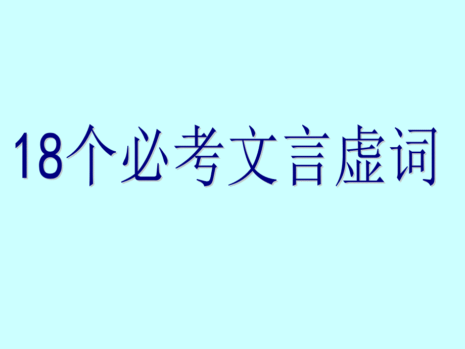 语文高考复习课件：文言文(18个必考文言虚词)_第1页