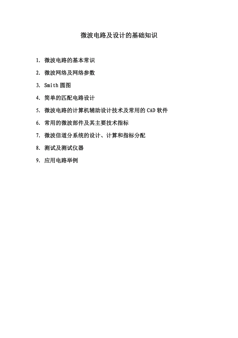 微波电路及设计基础知识_第1页