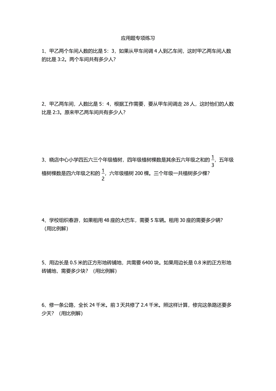 新苏教版六年级数学下册应用题专项练习_第1页