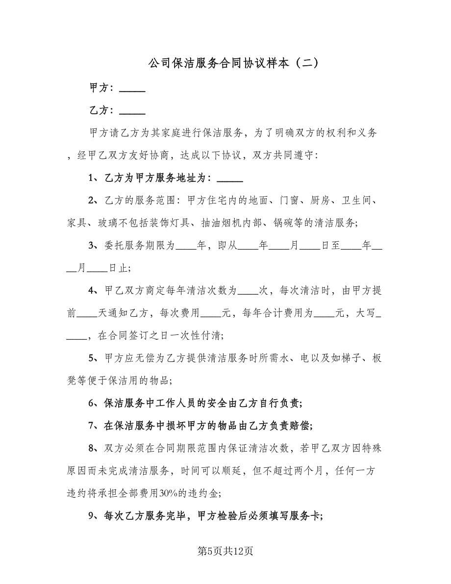 公司保洁服务合同协议样本（5篇）_第5页