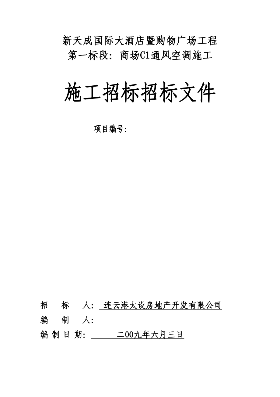 商场C1暖通招标文件(DOC 73页)_第1页