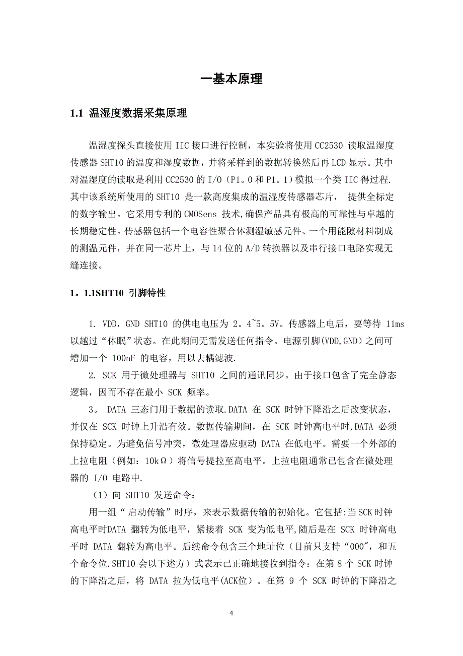 基于CC2530温湿度采集系统课程设计报告_第5页