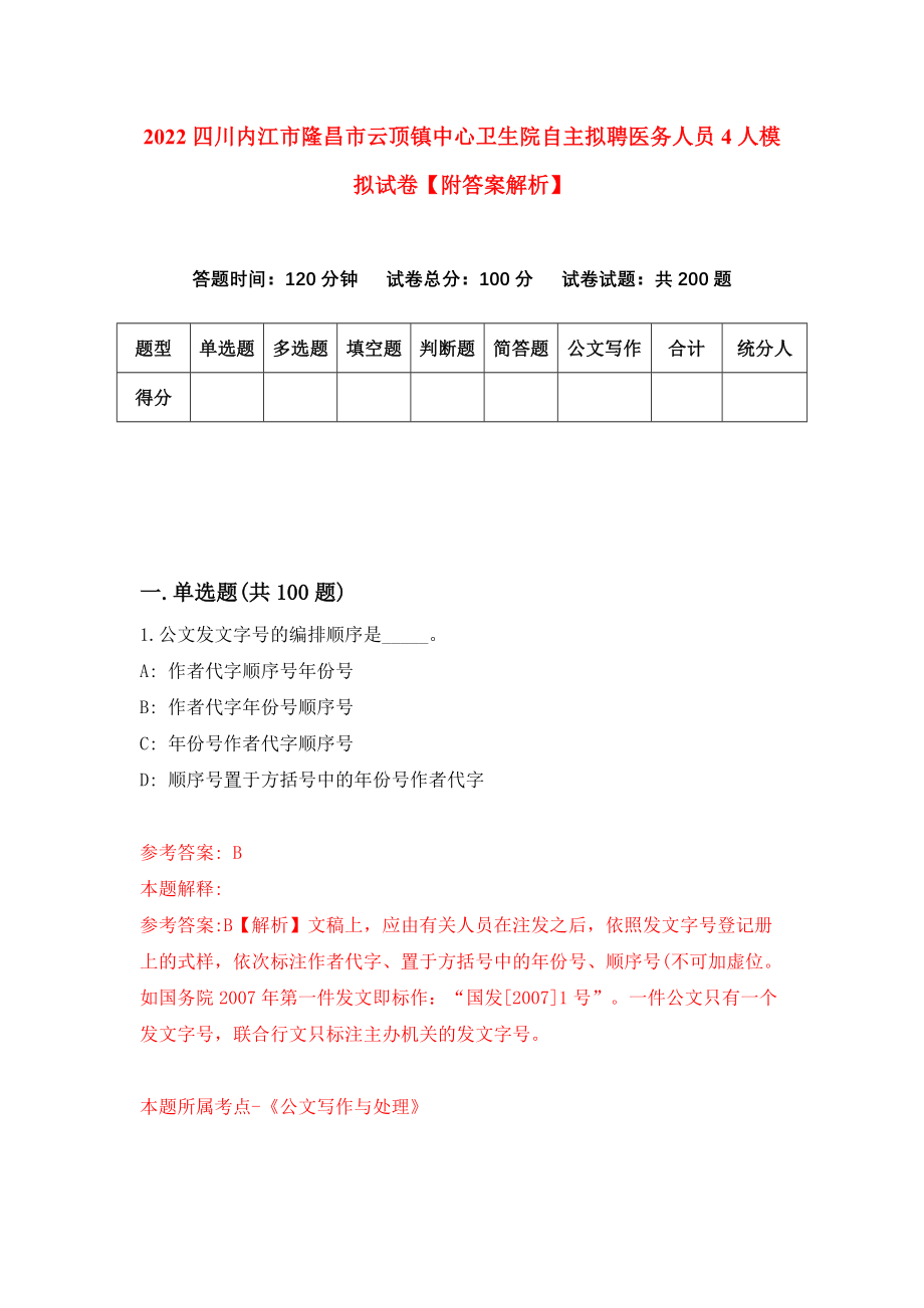 2022四川内江市隆昌市云顶镇中心卫生院自主拟聘医务人员4人模拟试卷【附答案解析】（6）_第1页