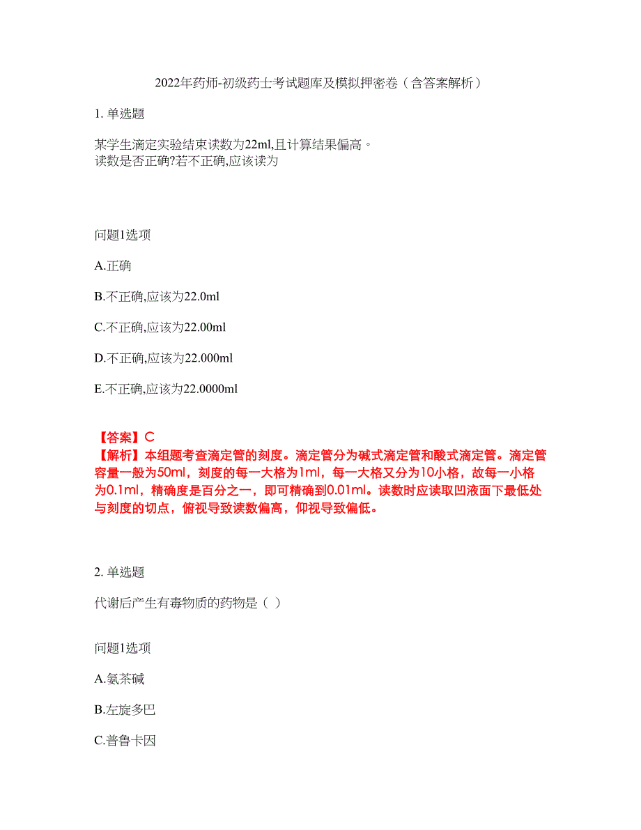 2022年药师-初级药士考试题库及模拟押密卷19（含答案解析）_第1页