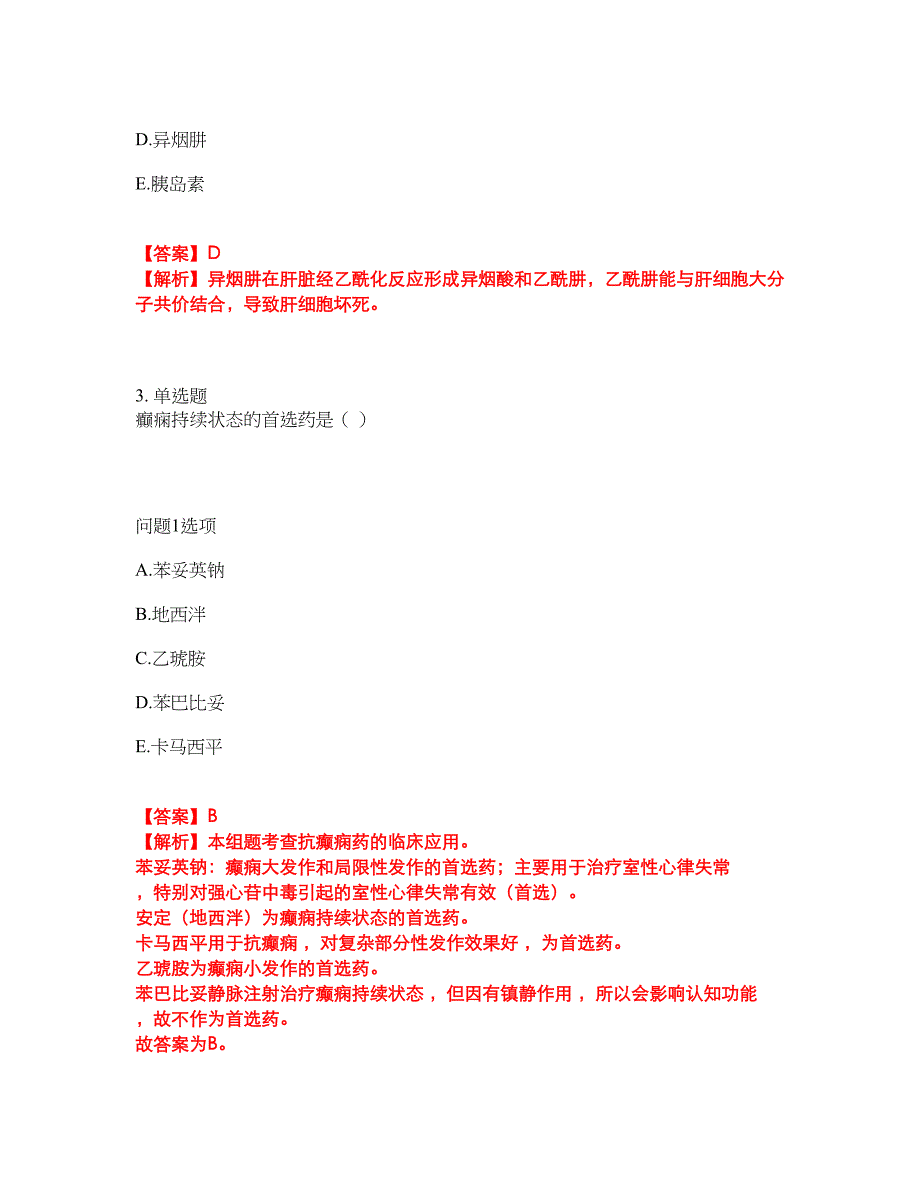 2022年药师-初级药士考试题库及模拟押密卷19（含答案解析）_第2页