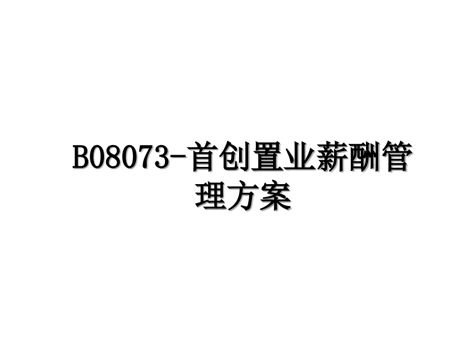 B08073首创置业薪酬管理方案_第1页