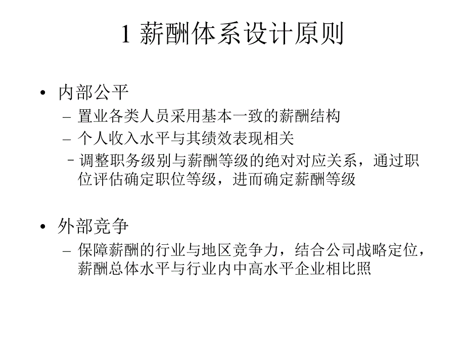 B08073首创置业薪酬管理方案_第3页