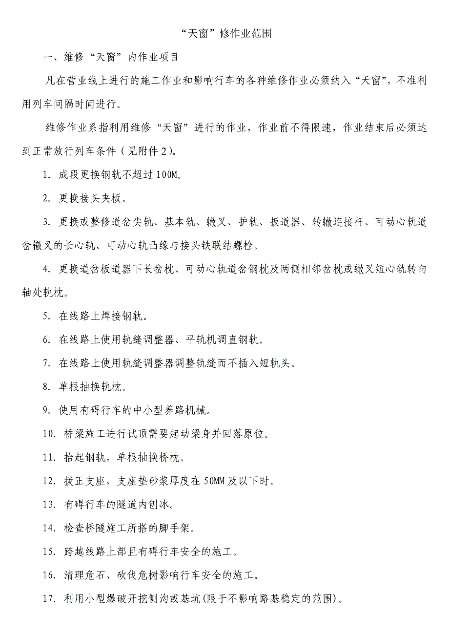 铁路天窗作业范围_第1页
