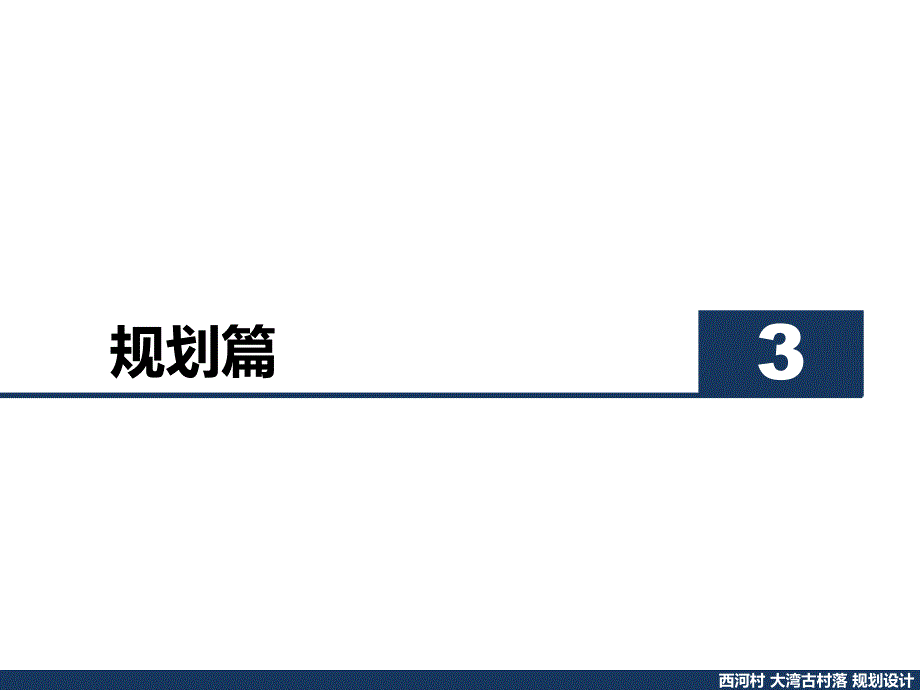 西河村大湾古村落规划设计—3第三章规划ppt课件_第1页