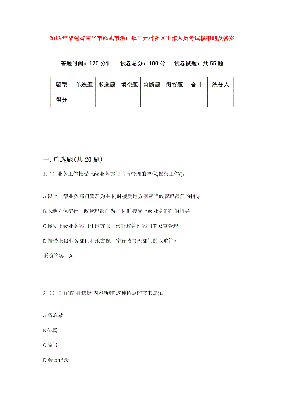 2023年福建省南平市邵武市沿山镇三元村社区工作人员考试模拟题及答案_第1页