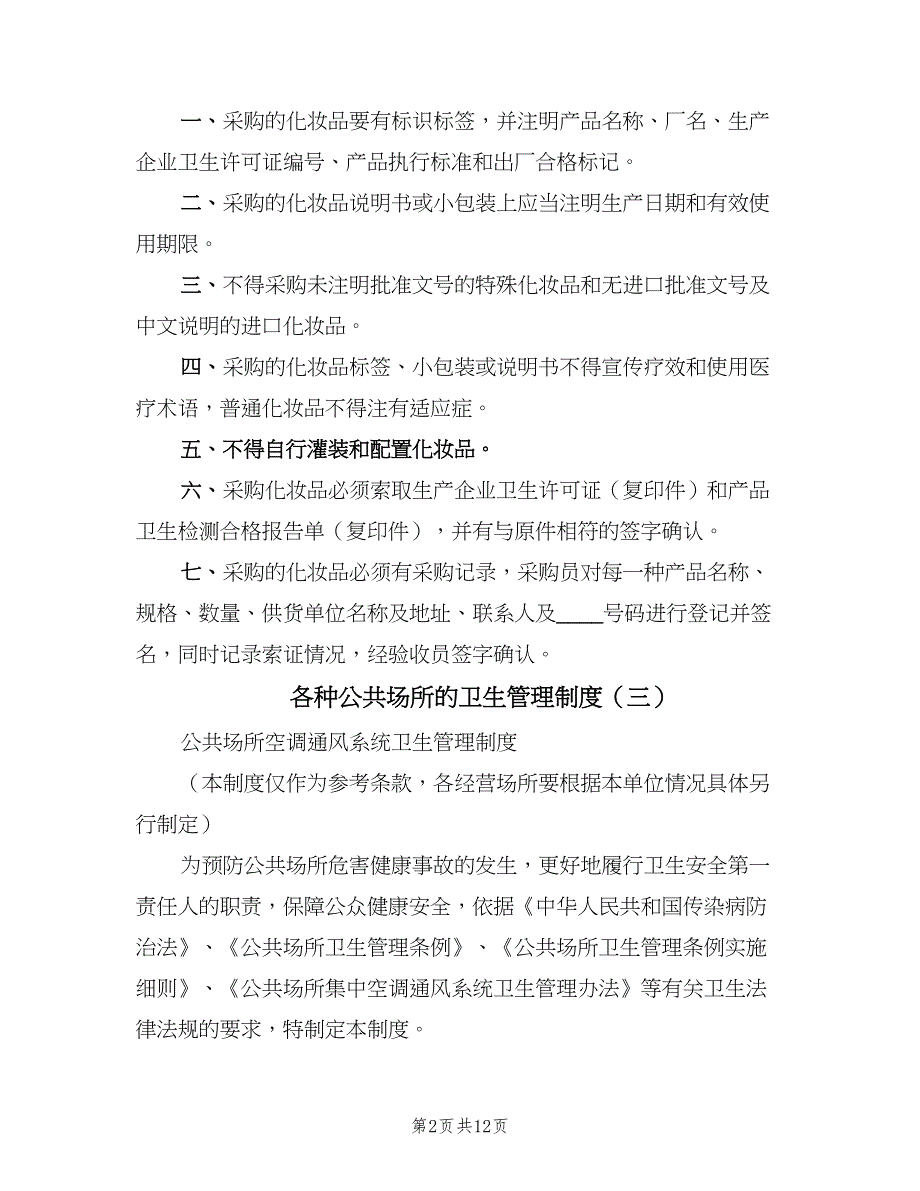 各种公共场所的卫生管理制度（8篇）_第2页