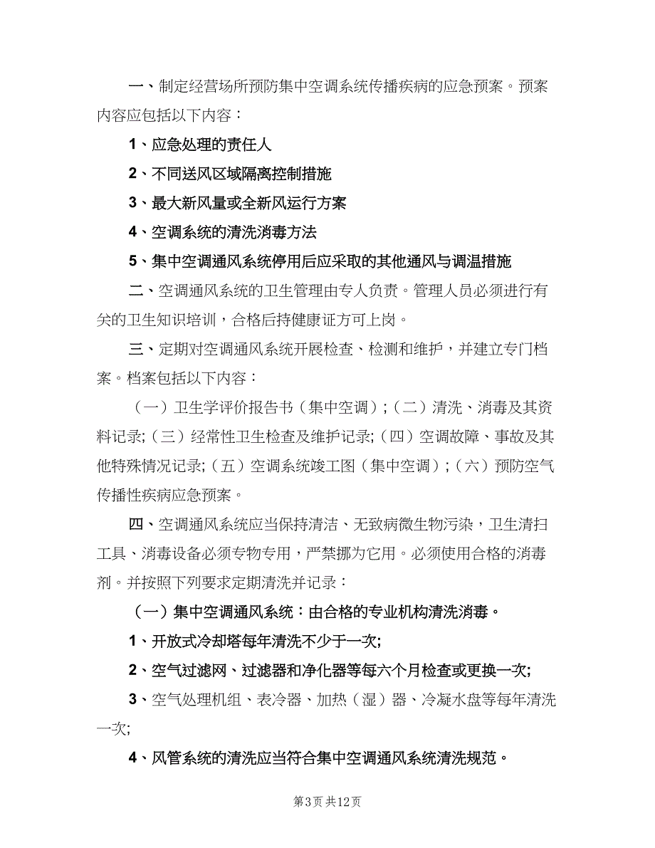 各种公共场所的卫生管理制度（8篇）_第3页